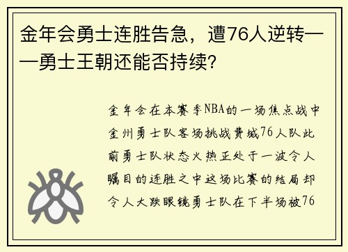 金年会勇士连胜告急，遭76人逆转——勇士王朝还能否持续？