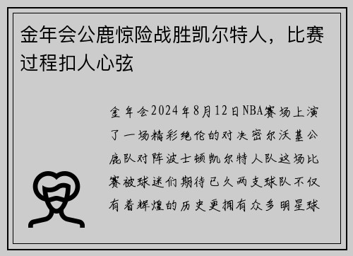 金年会公鹿惊险战胜凯尔特人，比赛过程扣人心弦