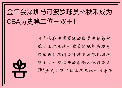 金年会深圳马可波罗球员林秋禾成为CBA历史第二位三双王！